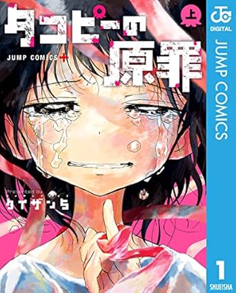 【完全ネタバレ】タコピーの原罪｜第1話〜最終話のあらすじと結末を時系列で解説