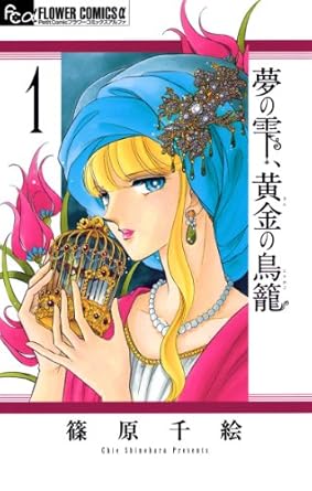 夢の雫、黄金の鳥籠 ネタバレまとめ｜第1話〜最終話（完結：全20巻）までのあらすじと結末