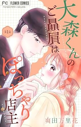 大森くんのご贔屓はぽっちゃり店主 ネタバレ（第1話〜最新話まとめ）