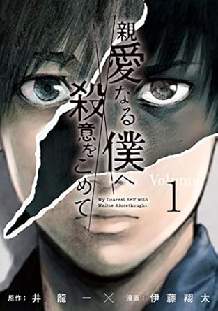 『親愛なる僕へ殺意をこめて』ネタバレ徹底解説！衝撃の結末と真犯人の正体を考察
