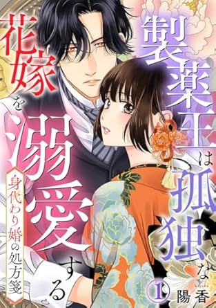 身代わり婚の処方箋～製薬王は孤独な花嫁を溺愛する【ネタバレ・あらすじ】最新話まで一挙解説！