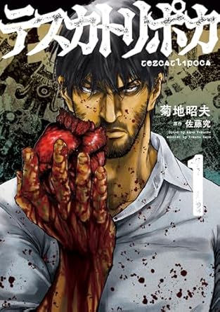 【ネタバレ】テスカトリポカの結末を徹底解説！原作小説のあらすじとコミカライズの最新話まで