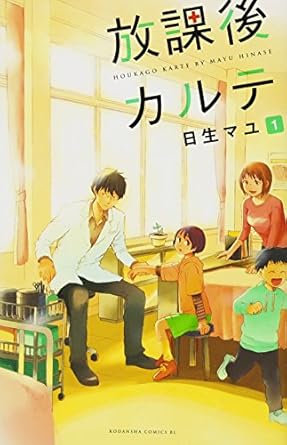 放課後カルテ（漫画）ネタバレ｜第1話〜最終回（全17巻）をわかりやすく解説