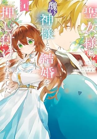 聖女様に醜い神様との結婚を押し付けられました｜ネタバレ（第1話〜完結）