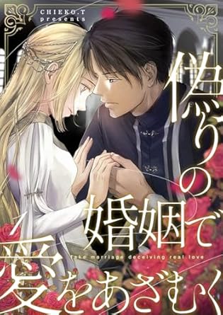 偽りの婚姻で愛をあざむく ネタバレ｜第1話〜最新話までのあらすじ・結末まとめ