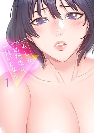 もしも、幼馴染を抱いたなら｜第1話〜最終回（ネタバレ完全版）