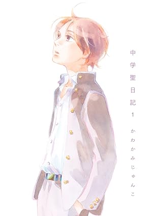 中学聖日記ネタバレ【最新話まで】全話あらすじと結末を徹底解説！