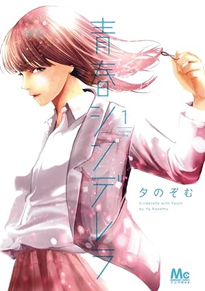青春シンデレラ ネタバレ（全話）｜第1話〜最終49話まとめ・結末