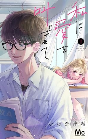 私に愛を叫ばせて ネタバレまとめ【1話から最終話の結末まで徹底解説】
