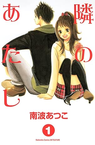隣のあたし ネタバレまとめ【全10巻】結末まで！あらすじと感想を徹底解説
