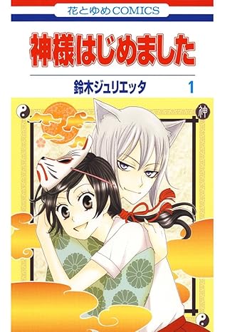 神様はじめました ネタバレ徹底まとめ｜第1話〜最終25巻までのあらすじと結末解説