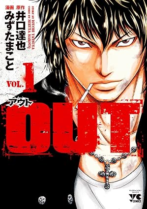 【ネタバレ】漫画『OUT』の結末は？最新話までのあらすじと最終回を徹底考察！