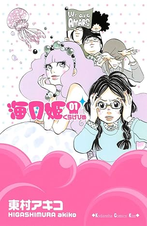 海月姫（くらげひめ）ネタバレ完全版｜第1話〜最終話（第84話）までの流れと結末