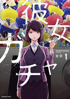 彼女ガチャ ネタバレ｜第1話〜最終話（全話まとめ）と結末