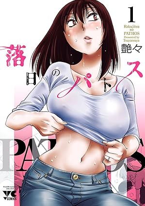 落日のパトス ネタバレまとめ【最新話まで】1巻から最終回の結末を徹底考察