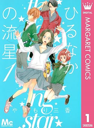 ひるなかの流星 ネタバレ完全ガイド｜1話〜最終話（結末・考察・番外編）