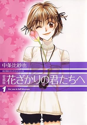 花ざかりの君たちへ ネタバレ（漫画版）｜第1話〜最終話までのあらすじと結末まとめ
