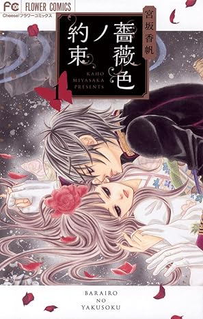 薔薇色ノ約束ネタバレまとめ【最新話まで】あらすじと結末を徹底考察！