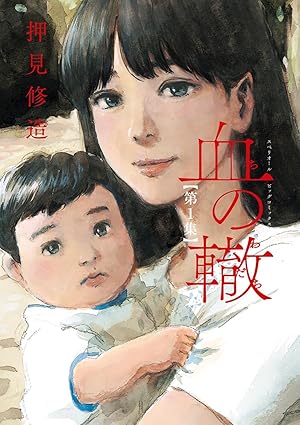 血の轍（押見修造）ネタバレ完全版 — 第1話〜最終話（結末）まで時系列まとめ