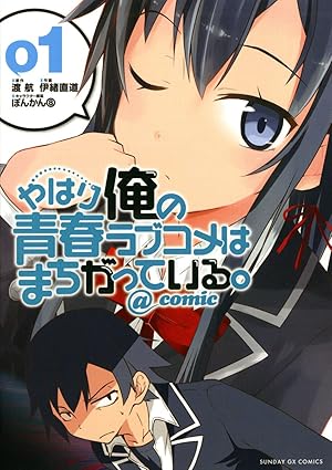 やはり俺の青春ラブコメはまちがっている。 ネタバレまとめ（第1話〜最終巻）