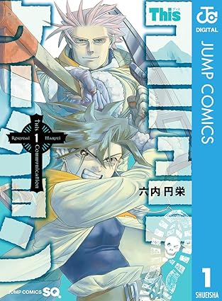 Thisコミュニケーション ネタバレ完全版｜第1話から最終話(49話)までの結末まとめ