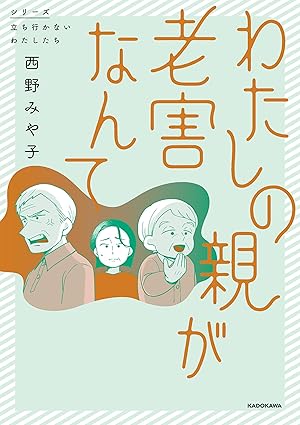 【ネタバレ】わたしの親が老害なんて｜1話から最終話のあらすじ＆結末考察
