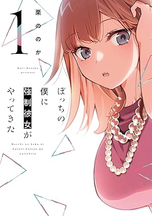 【ネタバレ】ぼっちの僕に強制彼女がやってきた｜1話から最新話までのあらすじと結末を徹底解説！