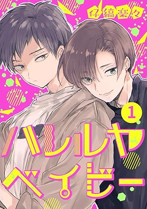 【ハレルヤベイビー】ネタバレ！1話から最新話までのあらすじと結末を徹底解説
