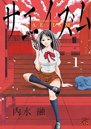 サエイズム（内水融）ネタバレまとめ｜第1話〜最新巻（16巻）まで時系列で解説