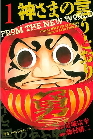 神さまの言うとおり ネタバレまとめ【第1話から最終話まで】結末と主要キャラの運命を徹底解説！