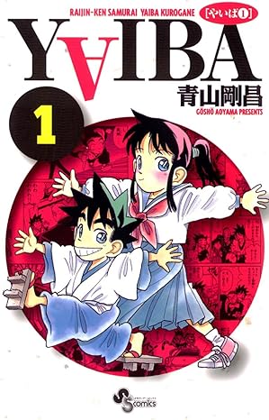 YAIBA ネタバレ完全まとめ｜第1話〜最終巻（全24巻）の流れを時系列で解説