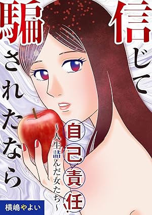 信じて騙されたなら自己責任！～人生詰んだ女たち～ ネタバレ【結末まで】