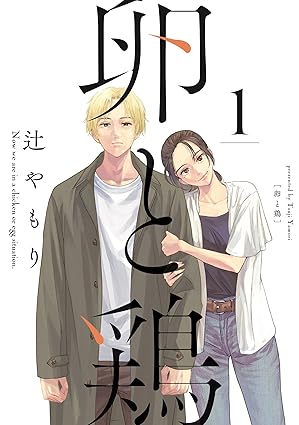 卵と鶏（辻やもり）ネタバレまとめ：第1話〜最新話（4巻）まで