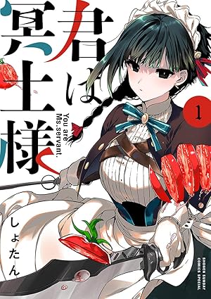 君は冥土様。ネタバレ全章まとめ（最新話まで）【結末・伏線も解説】