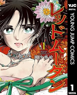 レッドムーダン（園沙那絵）ネタバレまとめ：第1話〜最新話まで時系列で解説