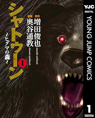 シャトゥーン～ヒグマの森～ ネタバレ｜全話まとめ（結末まで）＋感想