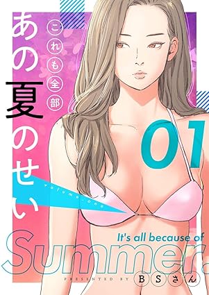 これも全部あの夏のせい ネタバレ（結末まで） — 1ページで物語を追える完全ガイド