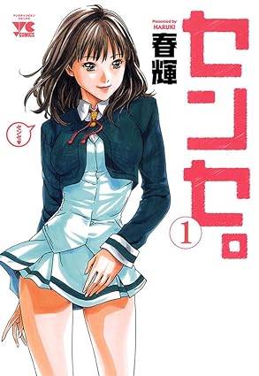 センセ。ネタバレまとめ｜第1話〜最新（14巻）までのあらすじと重要シーン解説