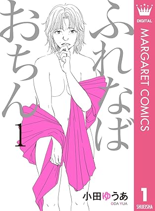 ふれなばおちん ネタバレ｜第1話から最終巻（11巻）まで完全解説【結末注意】