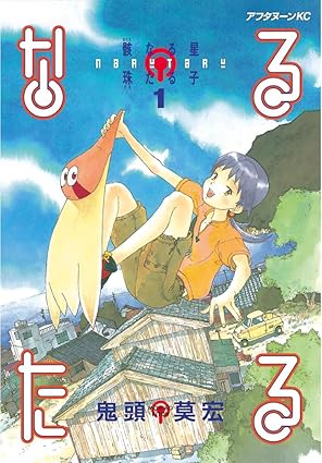 なるたる（鬼頭莫宏）ネタバレ完全まとめ：第1話〜最終話（全12巻）
