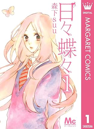日々蝶々（全12巻）ネタバレまとめ｜第1話〜最終回の結末まで徹底解説