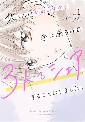 【ネタバレ】『北くんがかわいすぎて手に余るので、3人でシェアすることにしました。』のあらすじを最新話まで徹底解説！ドラマとの違いは？