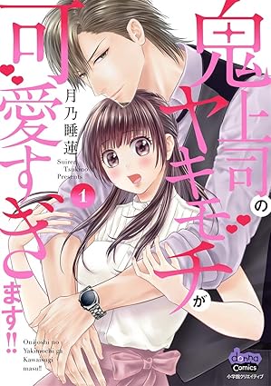 鬼上司のヤキモチが可愛すぎます!! ネタバレ｜1話から最新話までのあらすじを徹底解説