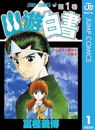 【ネタバレ完全版】幽★遊★白書（第1話〜最終話）あらすじ・結末まとめ