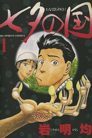 【ネタバレ】七夕の国（岩明均）全4巻まとめ｜第1話〜最終回まであらすじ＆ドラマとの違い