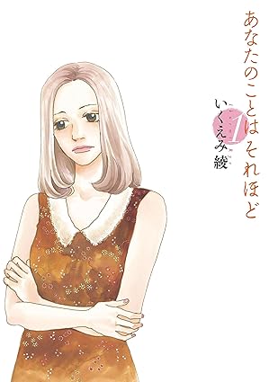 あなたのことはそれほど ネタバレ完全版｜第1話〜最終巻（全6巻）までのあらすじと結末