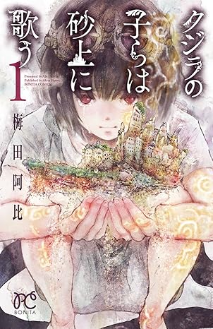 クジラの子らは砂上に歌う ネタバレ完全版｜第1話〜最終話まで時系列まとめ（全23巻／完結）