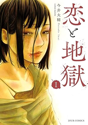 恋と地獄 ネタバレ（第1話〜最新話）完全まとめ