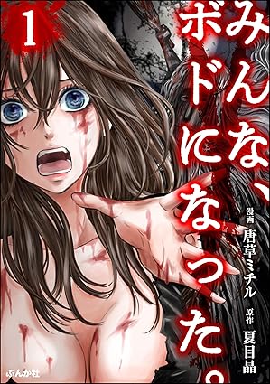 みんな、ボドになった ネタバレまとめ｜第1話〜最終話までのあらすじと結末