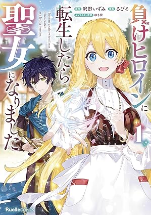 【ネタバレ】負けヒロインに転生したら聖女になりました：1話〜最新のあらすじと結末まとめ